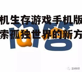 单机生存游戏手机版：探索孤独世界的新方式