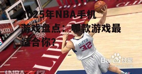 2025年NBA手机游戏盘点：哪款游戏最适合你？