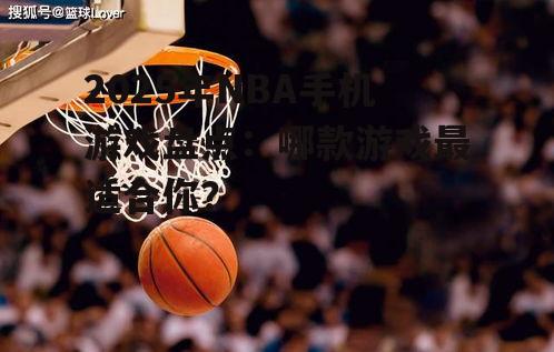 二、篮球经理2025:模拟经营,体验篮球人生
