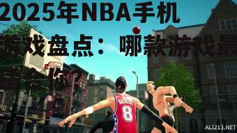 三、街头篮球2025:激情四溢的街头对决