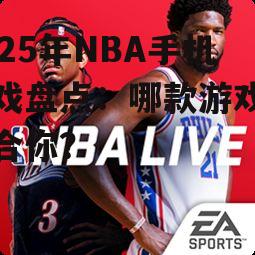 四、NBA Live Mobile 2025:随时随地享受篮球激情