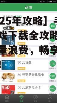 【2025年攻略】手机游戏下载全攻略:告别流量浪费,畅享无限乐趣!