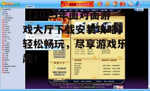 【2025年面对面游戏大厅下载安装攻略】轻松畅玩，尽享游戏乐趣！
