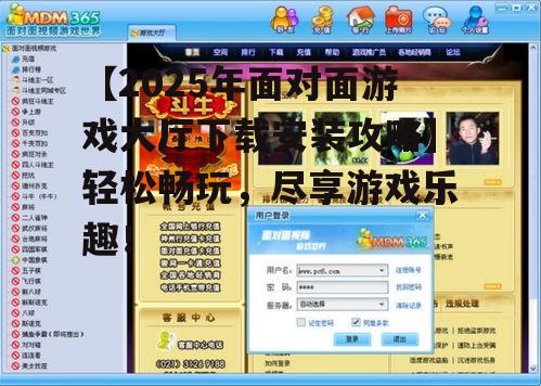 【2025年面对面游戏大厅下载安装攻略】轻松畅玩,尽享游戏乐趣!