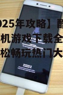 【2025年攻略】酷派手机游戏下载全攻略：轻松畅玩热门大作