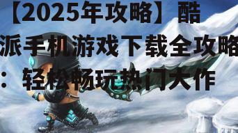 三、游戏下载技巧