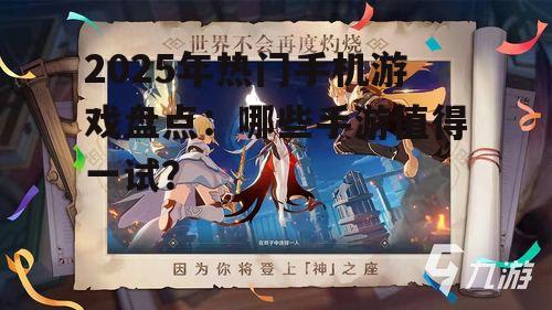 2025年热门手机游戏盘点：哪些手游值得一试？