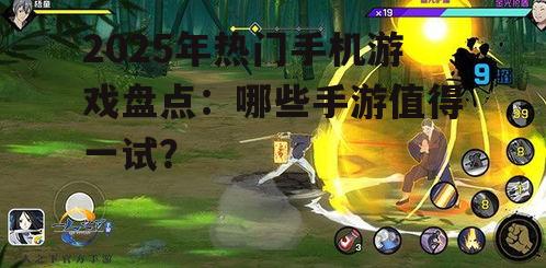2025年热门手机游戏盘点:哪些手游值得一试?
