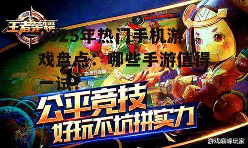 二、竞技类手游:公平竞技的舞台