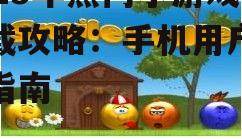 2025年热门小游戏下载攻略：手机用户必备指南