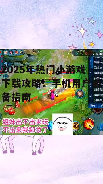 二、下载小游戏的途径