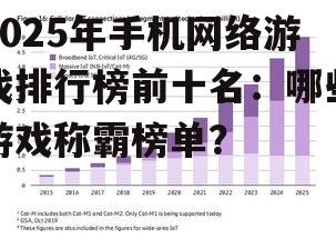 2025年手机网络游戏排行榜前十名：哪些游戏称霸榜单？