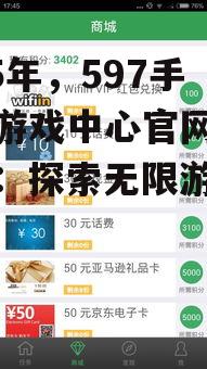 2025年,597手机版游戏中心官网全新升级:探索无限游戏乐趣