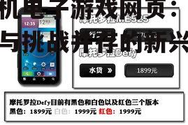 手机电子游戏网页：创新与挑战并存的新兴领域