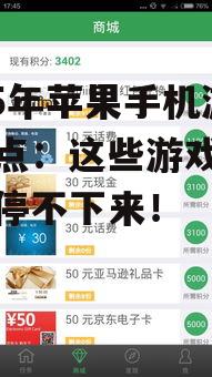 2025年苹果手机游戏盘点:这些游戏让你玩得停不下来!