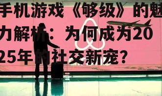 五、公平的游戏环境,让每位玩家都有机会获胜