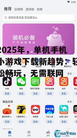 2025年，单机手机小游戏下载新趋势：轻松畅玩，无需联网