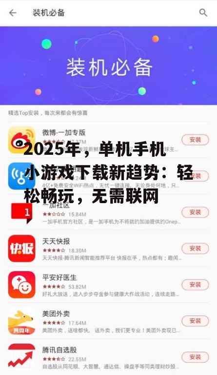 2025年，单机手机小游戏下载新趋势：轻松畅玩，无需联网