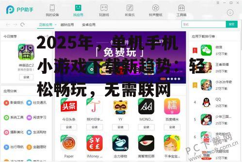 2025年，单机手机小游戏下载新趋势：轻松畅玩，无需联网