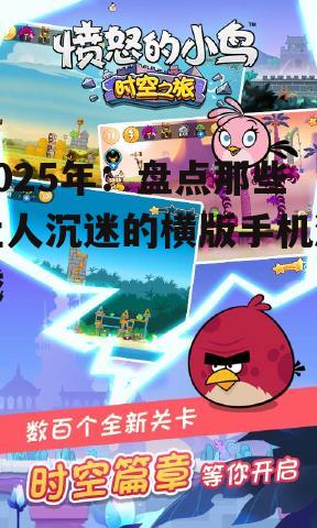 2025年:盘点那些让人沉迷的横版手机游戏