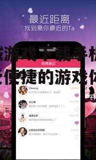 同城游戏下载手机版：享受便捷的游戏体验