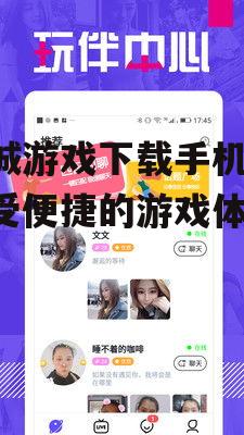 二、如何下载手机版同城游戏