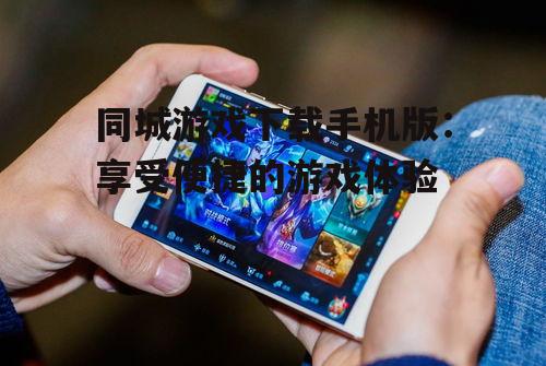 三、手机版同城游戏的注意事项