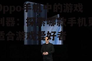 二、Oppo Reno系列:性价比之选