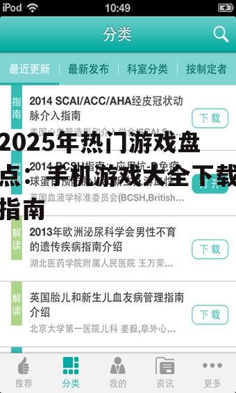 2025年热门游戏盘点：手机游戏大全下载指南