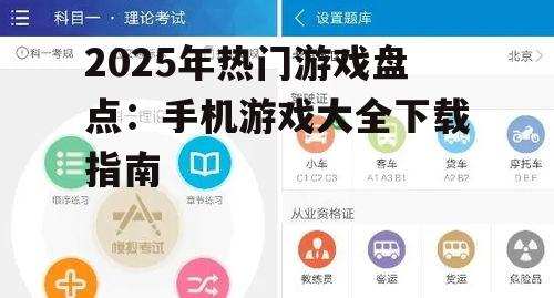 2025年热门游戏盘点:手机游戏大全下载指南