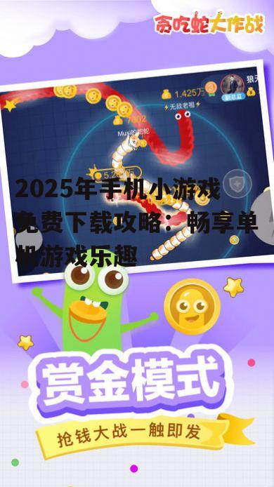 2. 贪吃蛇大作战