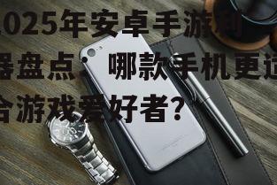 三、续航神器:哪款手机续航最久?