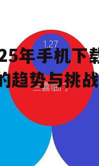 2025年手机下载游戏的趋势与挑战