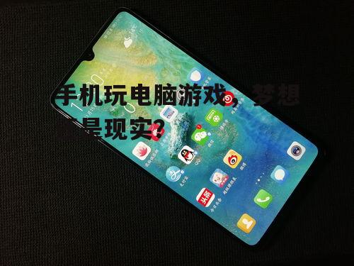 手机玩电脑游戏，梦想还是现实？