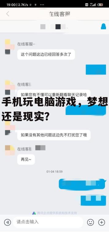 手机玩电脑游戏,梦想还是现实?