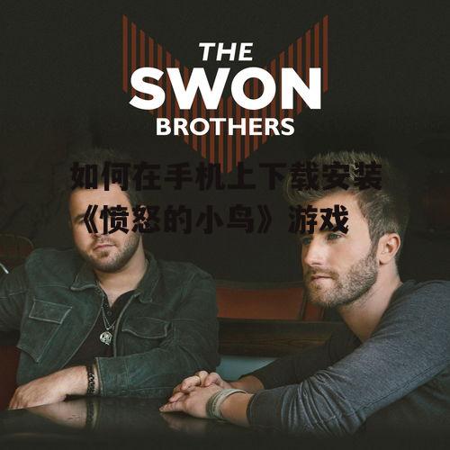 二、下载安装游戏