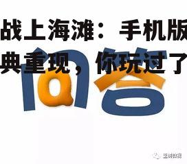 血战上海滩：手机版的经典重现，你玩过了吗？