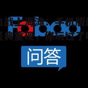 血战上海滩:手机版的经典重现,你玩过了吗?