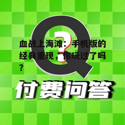 血战上海滩:手机版的经典重现,你玩过了吗?