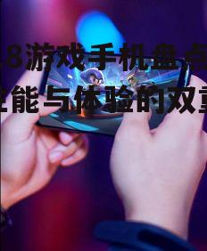 2018游戏手机盘点：性能与体验的双重较量