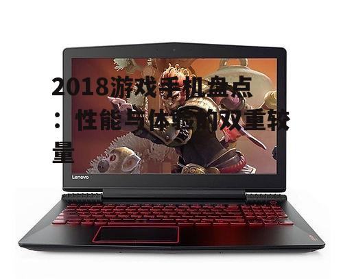 三、联想拯救者游戏手机