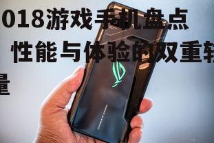 四、ROG游戏手机