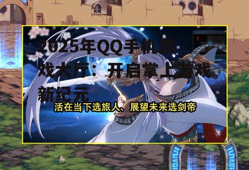 2025年QQ手机游戏大厅：开启掌上游戏新纪元