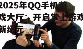 二、社交互动,游戏不再孤单