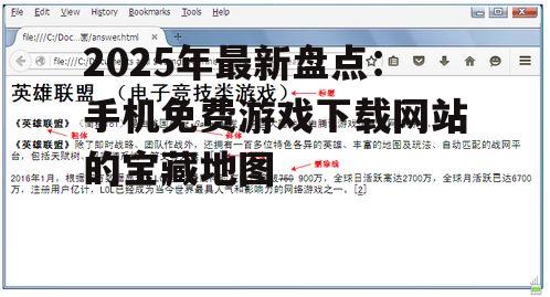 2025年最新盘点:手机免费游戏下载网站的宝藏地图