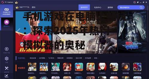 手机游戏在电脑上畅玩：探索2025年热门模拟器的奥秘