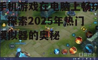二、BlueStacks：稳定高效的王者之选