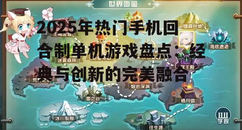 2025年热门手机回合制单机游戏盘点：经典与创新的完美融合