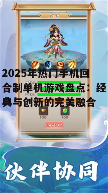 2025年热门手机回合制单机游戏盘点:经典与创新的完美融合