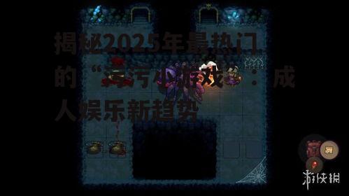 2. 解谜冒险类游戏